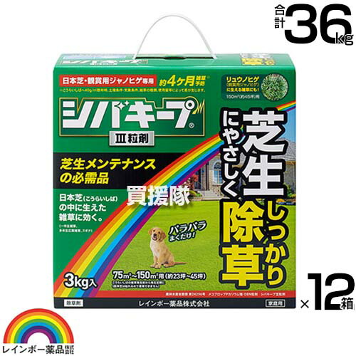 レインボー薬品 シバキープIII 粒剤 3kg×12箱 【日本芝 高麗芝 芝生に生える雑草だけを枯らす 芝生用粒状除草剤 そのまま使える 一年生イネ科雑草 多年生 広葉雑草 除草剤 クローバー スギナ ヤハズソウ メヒシバ スズメノカタビラ】【おしゃれ おすすめ】[CB99]