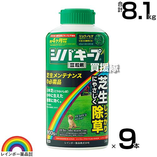 ★最大1500円OFFクーポン★7/24まで★レインボー薬品 シバキープIII 粒剤 900g&times;9本 【日本芝 高麗芝 芝生に生える雑草だけを枯らす 芝生用粒状除草剤 そのまま使える 一年生イネ科雑草 多年生 広葉雑草 除草剤 クローバー スギナ ヤハズソウ メヒシバ スズメノカタビラ】【｜買援隊