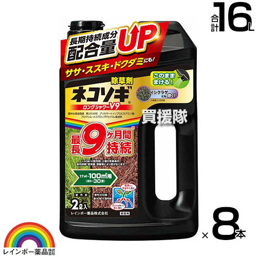 ★最大1200円OFFクーポン★レインボー薬品 ネコソギロングシャワーV9 2L×8本 【薄めずそのまま使える シャワータイプ 9か月間効果が持続 除草剤 農薬 ススキ 笹 ドクダミ ガーデニング 雑草 対策 雑草対策 園芸 薬剤 薬 安心 経】【おしゃれ おすすめ】[CB99]