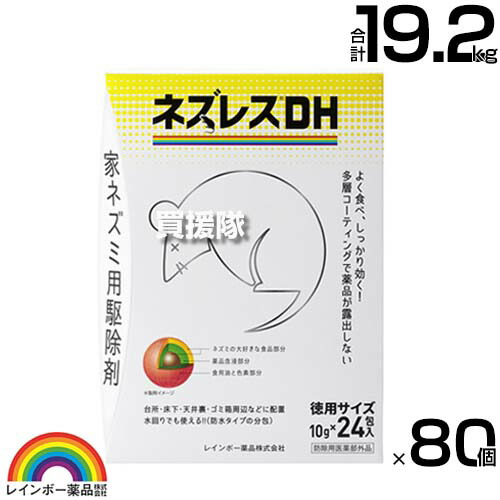 ★最大1500円OFFクーポン★7/24まで★レインボー薬品 ネズレスDH 徳用 (10g&times;24包)&times;80個 【ねずみ 鼠 ネズミ 駆除剤 忌避剤 退治 撃退 対策 そのまま置くだけ 水回りでも使える 防水タイプ 分包 台所 床下 天井裏 ゴミ箱周辺】【おしゃれ おすすめ】[CB99]｜買援隊