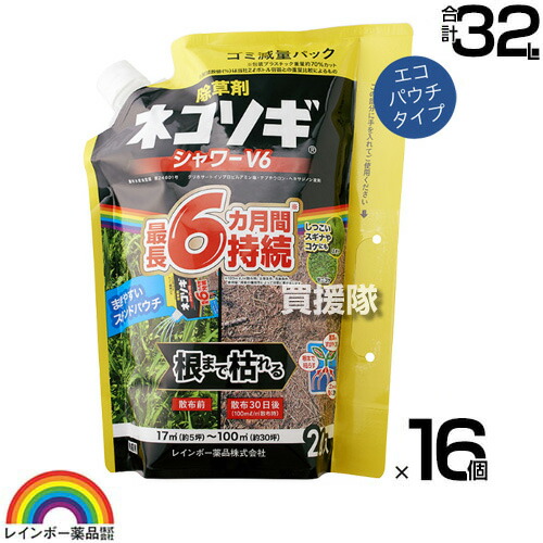 レインボー薬品 ネコソギシャワー V6 エコパウチ 2L×16個 【そのまま使える シャワータイプ 6か月間効果が持続 除草剤 グリホサート 農薬 ガーデニング 雑草 対策 雑草対策 園芸 薬剤 薬 安心 ミカン 果樹 家庭用 液剤 根まで枯らす】【おしゃれ おすすめ】[CB99]
