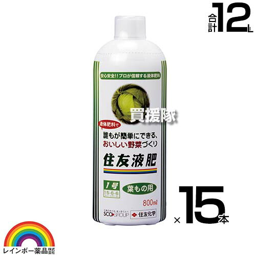 ★P5倍★最大1500円OFFクーポン★レインボー薬品 住友液肥1号 葉もの用 800ml×15本 【家庭菜園 安全 おいしい 水でうすめる 液体肥料 トマト ナス キュウリ イチゴ 実もの野菜 ニンジン ダイコン 根もの野菜 栽培 プロ農家に信頼 本格的液体肥料】【おしゃれ おすすめ】[CB