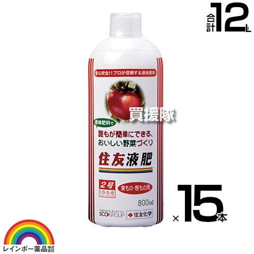 ★P5倍★最大1500円OFFクーポン★レインボー薬品 住友液肥2号 実もの・根もの用 800ml×15本 【有機質入り 水でうすめる 液体肥料 ミネラル ビタミン アミノ酸 植物由来 天然有機質 配合 トマト キュウリ ナス ハーブ】【おしゃれ おすすめ】[CB99]