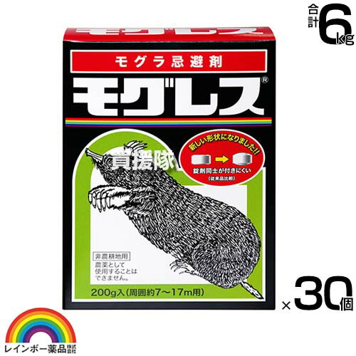 レインボー薬品 モグレス 200g×30個 【もぐら 土竜 モグラが嫌がる臭い 侵入 防止 忌避剤 退治 撃退 対策 錠剤 約3ヶ月間忌避臭が持続】【おしゃれ おすすめ】[CB99]