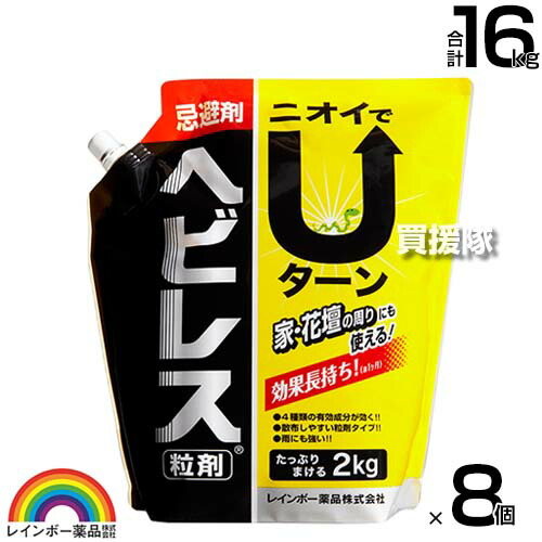★最大1500円OFFクーポン★7/24まで★レインボー薬品 ヘビレス粒剤 2kg&times;8個 【ヘビ トカゲ ムカデ ヤモリ 侵入 防止 対策 そのまま撒くだけ 約1ヶ月継続 特殊な臭い 水に溶けない 忌避剤 庭 花壇の周りにも使える】【おしゃれ おすすめ】[CB99]｜買援隊