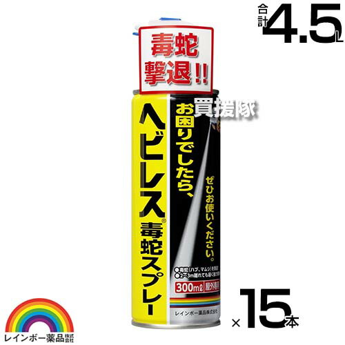 レインボー薬品 ヘビレス毒蛇スプレー 300ml×15本 【毒蛇 へび ヘビ ハブ マムシ 殺蛇剤 そのまま使えるスプレータイプ 3m離れても届く 強力噴射 スプレー】【おしゃれ おすすめ】[CB99]