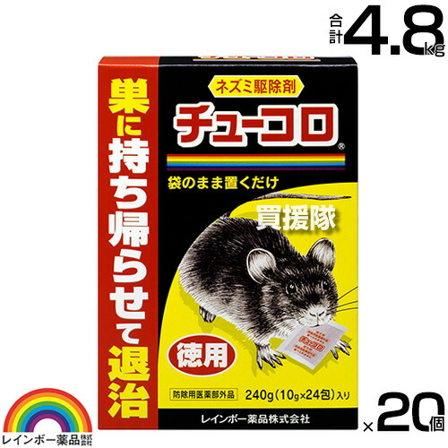 レインボー薬品 チューコロ徳用 240g(10g×24包)×20個 【そのまま置くだけ 殺そ剤 殺鼠剤 ねずみ 鼠 ネズミ 駆除剤 忌避剤 退治 撃退 対策 クマネズミ 家ネズミ ネズミが好む食品を配合】【おしゃれ おすすめ】[CB99]