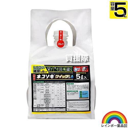 ★ポイント5倍★レインボー薬品 ネコソギクイックプロFL 5L 【ガーデニング 雑草 対策 雑草対策 薬剤 薬 安心 経済的 噴霧器 散布 ススキ 笹 ドクダミ つる性植物 竹 希釈 原液 水でうすめてまくだけ 希釈タイプ 原液タイ スギナ 一年生雑草 多年生雑草 竹】【おしゃれ おす