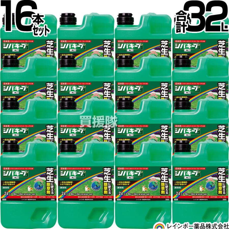 ★ポイント5倍★レインボー薬品 シバキープAL 2L&times;16本 【日本芝 高麗芝 芝生に生える雑草だけを枯らす 芝生用除草剤 そのまま使える シロザ コニシキソウ タデ類 イヌビユ ブタクサ 一年生広葉雑草】【おしゃれ おすすめ】[CB99]｜買援隊