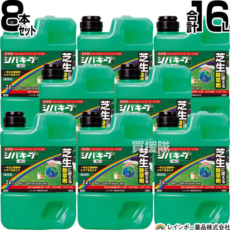 ★ポイント5倍★レインボー薬品 シバキープAL 2L×8本 【日本芝 高麗芝 芝生に生える雑草だけを枯らす 芝生用除草剤 そのまま使える シロザ コニシキソウ タデ類 イヌビユ ブタクサ 一年生広葉雑草】【おしゃれ おすすめ】[CB99]