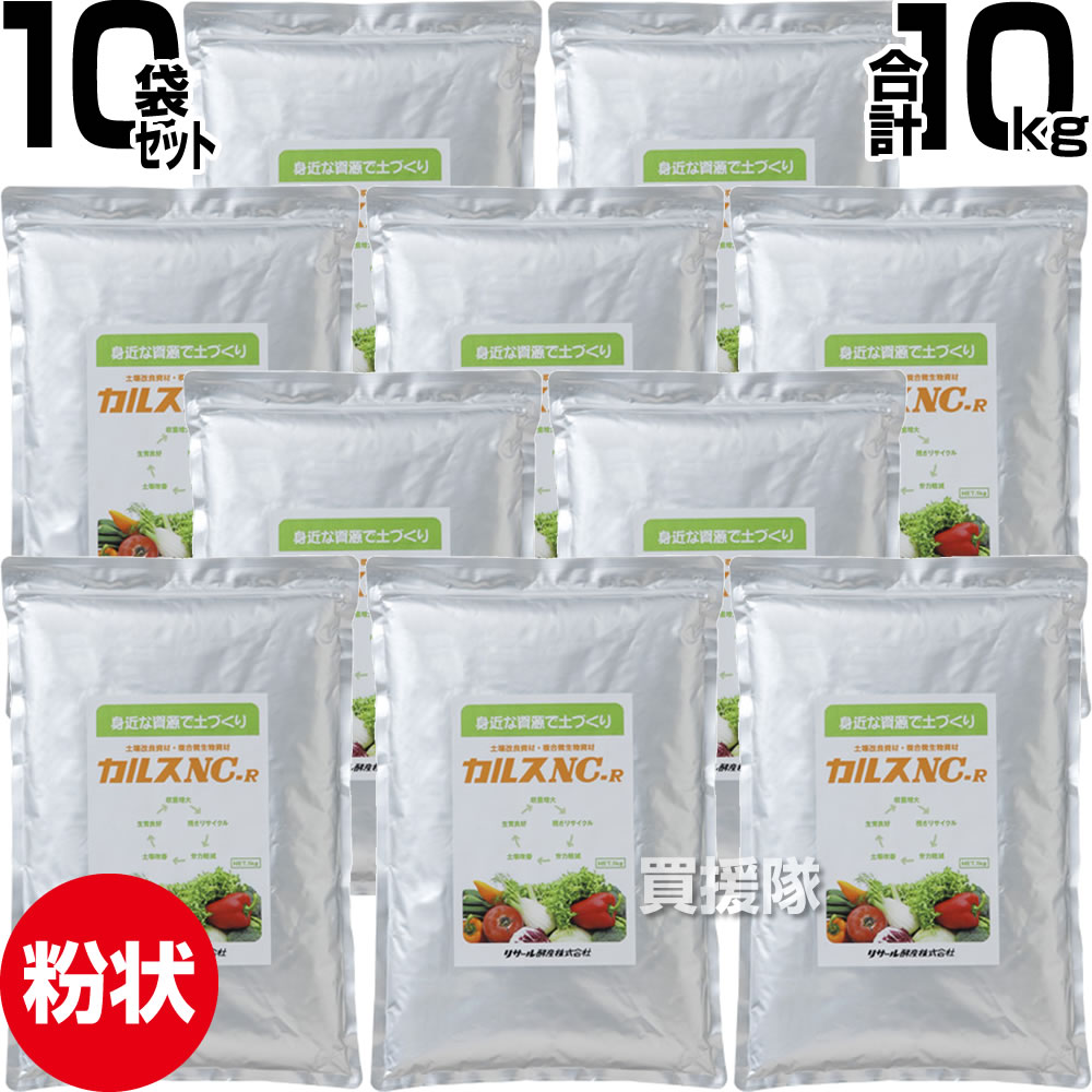 ★最大1500円OFFクーポン★7/24まで★リサール酵産 土壌改良資材 1kg×10袋 カルス NC-R 粉状 【家庭菜園向け 10坪 1kg 土壌改良 複合微生物資材 土づくり 土作り 資材 有機物 微生物 堆肥化 肥料効果 品質 収量 向上 芝生 畑 園芸 プランター 鉢 花 植物 土壌改良剤 カルス|買援隊