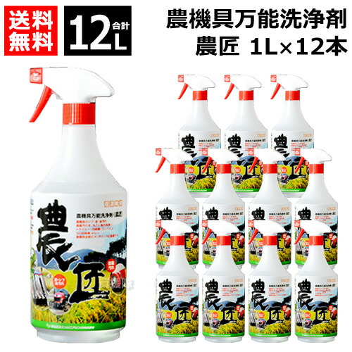 ★最大1200円OFFクーポン★《法人限定》サンエスエンジニアリング 農機具万能洗浄剤 農匠 1L×12本 【超濃縮液 洗剤 農機具 全般 草刈り機 刈払機 コンバイン モア 農具 工具 泥汚れ 稲 草 シブ ひどい油汚れ グリス 農薬汚れ 掃除 清掃 クリーナー 洗浄液 】【おしゃれ お