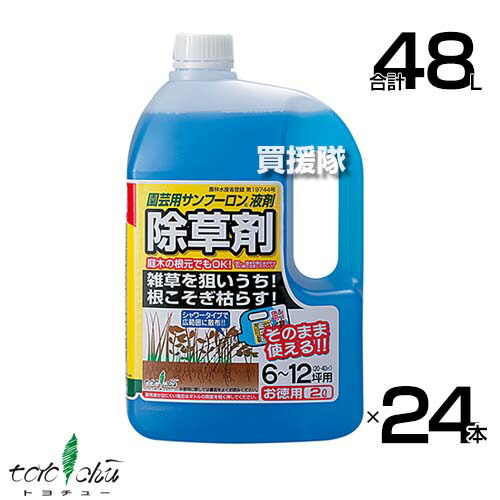 ★最大1200円OFFクーポン★《法人限定》トヨチュー 園芸用 サンフーロン 液剤シャワー 2L×24本セット 【日本製 そのまま使える シャワータイプ 除草剤 グリホサート 農薬 雑草 対策 雑草対策 園芸 薬剤 薬 安心 経済的 散布 中島商事 雑草茎葉散布 根まで枯らす】【おしゃ
