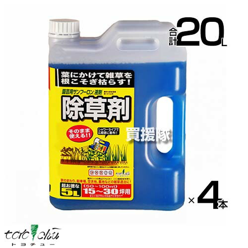★ポイント5倍★トヨチュー 園芸用 サンフーロン 液剤シャワー 5L×4本セット 【日本製 そのまま使える シャワータイプ 除草剤 グリホサート 農薬 雑草 対策 雑草対策 園芸 薬剤 薬 安心 経済的 散布 中島商事 雑草茎葉散布 根まで枯らす】【おしゃれ おすすめ】[CB99]