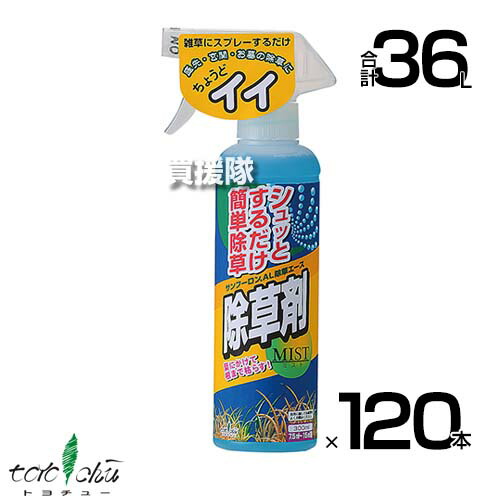 《法人限定》トヨチュー サンフーロン AL 除草エース 300ml&times;120本セット 【日本製 そのまま使える スプレータイプ 除草剤 グリホサート 農薬 雑草 対策 雑草対策 園芸 薬剤 薬 安心 経済的 散布 中島商事 雑草茎葉散布 根まで枯らす】【おしゃれ おすすめ】[CB99]｜買援隊