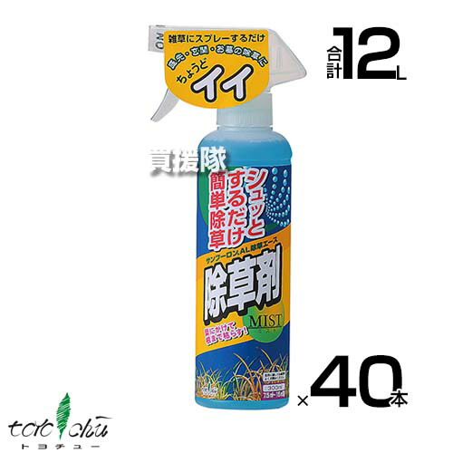 ★ポイント5倍★トヨチュー サンフーロン AL 除草エース 300ml×40本セット 【日本製 そのまま使える スプレータイプ 除草剤 グリホサート 農薬 雑草 対策 雑草対策 園芸 薬剤 薬 安心 経済的 散布 中島商事 雑草茎葉散布 根まで枯らす】【おしゃれ おすすめ】[CB99]
