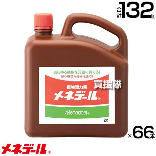 ★P5倍★最大1500円OFFクーポン★《法人限定》メネデール 植物活力素 2L×66本 【花 野菜 植木 植物のサプリメント 毎日使える さし木 種まき 植え付け 植え替え 弱った時の活力アップ 家庭菜園 園芸 造園 庭木 切り花 花苗 野菜苗 株分け 草花】【おしゃれ おすすめ】[CB99