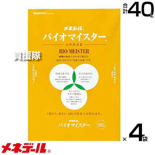 ★最大1200円OFFクーポン★メネデール バイオマイスター 10L×4袋 【培養土の素 腐葉土作り 古土の再生 花木 果樹 マルチ資材 寒肥 追肥 肥料 有効微生物類 元肥え 有機配合栄養 微生物 有機肥料】【おしゃれ おすすめ】[CB99]