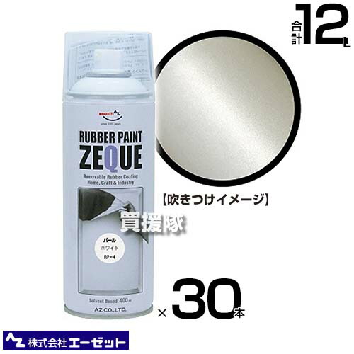 ★最大1200円OFFクーポン★《法人限定》エーゼット ラバーペイント パール ホワイト 400ml×30本 RP040 【AZ 塗ってはがせる 液体ゴム塗装スプレー 薄膜 車 バイク ボディ パーツ アルミホイール 自転車 部品 金属部品 インテリア 日用品 手軽に】【おしゃれ おすすめ】[CB99