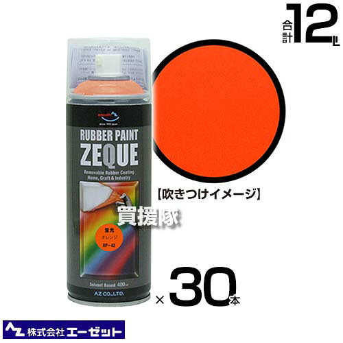 ★最大1200円OFFクーポン★《法人限定》エーゼット ラバーペイント 蛍光 オレンジ 400ml×30本 RP420 【AZ 塗ってはがせる 液体ゴム塗装スプレー 薄膜 車 バイク ボディ パーツ アルミホイール 自転車 部品 金属部品 インテリア 日用品 手軽に】【おしゃれ おすすめ】[CB99] 16,500円