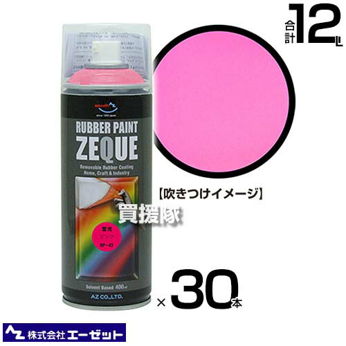 楽天市場】AZ エーゼット ラバーペイント 蛍光ピンク ピンク 蛍光色