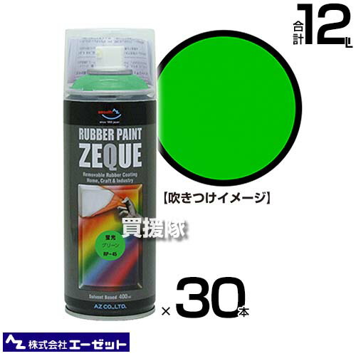 ★最大1200円OFFクーポン★《法人限定》エーゼット ラバーペイント 蛍光 グリーン 400ml×30本 RP450 【AZ 塗ってはがせる 液体ゴム塗装スプレー 薄膜 車 バイク ボディ パーツ アルミホイール 自転車 部品 金属部品 インテリア 日用品 手軽に】【おしゃれ おすすめ】[CB99]