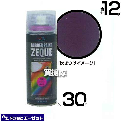 ★最大1200円OFFクーポン★《法人限定》エーゼット ラバーペイント 蛍光 パープル 400ml×30本 RP470 【AZ 塗ってはがせる 液体ゴム塗装スプレー 薄膜 車 バイク ボディ パーツ アルミホイール 自転車 部品 金属部品 インテリア 日用品 手軽に】【おしゃれ おすすめ】[CB99] 15,840円