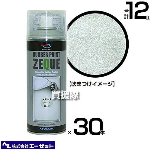 ★最大1200円OFFクーポン★《法人限定》エーゼット ラバーペイント シルバー 400ml×30本 RP820 【AZ 塗ってはがせる 液体ゴム塗装スプレー 薄膜 車 バイク ボディ パーツ アルミホイール 自転車 部品 金属部品 インテリア 日用品 手軽に 塗装】【おしゃれ おすすめ】[CB99]