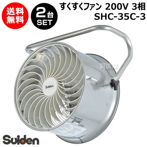 【楽天市場】スイデン すくすくファン 3相200V SHC-35C-3 【農業用 ハウス 用 扇風機 送風機 循環扇 循環ファン サーキュレータ 熱気  暖房 煙 炭酸ガス 空気 循環 全閉型 施設 倉庫 工場 夏 冬 ステンレス製 耐久 安全 園芸 おしゃれ おすすめ】 : 買援隊