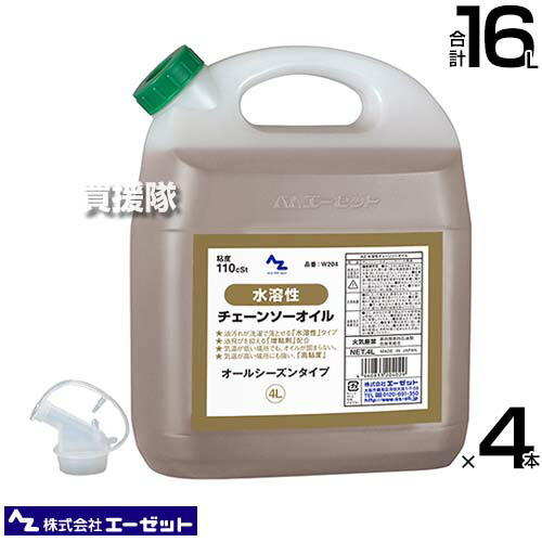 ★P5倍★最大1500円OFFクーポン★エーゼット 水溶性チェンソーオイル 4L×4本 W204 【AZ チェーンソーオイル チェーンバー 潤滑油 オールシーズンタイプ 夏季 冬季 ISO VG110 飛び散り 油飛び 抑える 添加剤 配合 チェーン刃潤滑用 チェン】【おしゃれ おすすめ】[CB99]