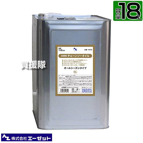 ★ポイント5倍★エーゼット 水溶性チェンソーオイル 18L W218 【AZ チェーンソーオイル チェーンバー 潤滑油 オールシーズンタイプ 夏季 冬季 ISO VG110 飛び散り 油飛び 抑える 添加剤 配合 チェーン刃潤滑用 チェンオイ】【おしゃれ おすすめ】[CB99]