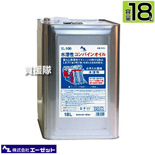 ★ポイント5倍★エーゼット 水溶性コンバインオイル 18L W618 【コンバイン チェンオイル 10W30 お手入れの簡単 水溶性 オールシーズン 夏季 冬季 潤滑剤 メンテナンス オイル 消耗品 オプション品 潤滑油】【おしゃれ おすすめ】[CB99]
