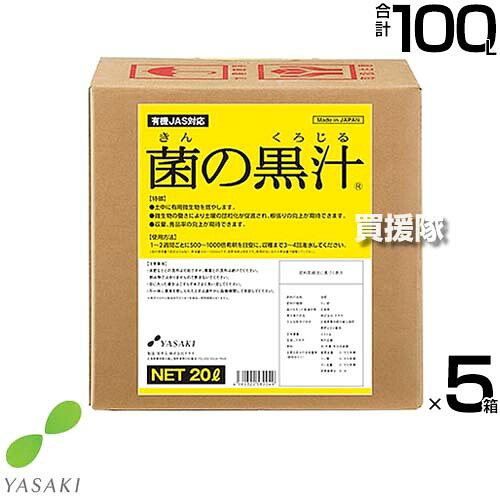 ★最大1500円OFFクーポン★《法人限定》ヤサキ 菌の黒汁 20L×5箱 【有効菌 培養液 原液 便利 連作障害 改善 土 ふかふか 病原菌を寄せ付けない 土壌環境 微生物資材 無臭 土中病原菌 抑制 有機JAS対応資材 野菜 植物 花 トマト きゅうり なす 】【おしゃれ おすすめ】[CB99