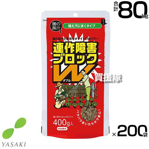 ★最大1500円OFFクーポン★《法人限定》ヤサキ 連作障害ブロックW 400g×200袋 【土壌改良材 粒状 そのまま使える 便利 連作障害 改善 土 ふかふか 病原菌を寄せ付けない 土壌環境 微生物資材 無臭 土中病原菌 抑制 有機JAS対応資材 野菜 植物 】【おしゃれ おすすめ】[CB99