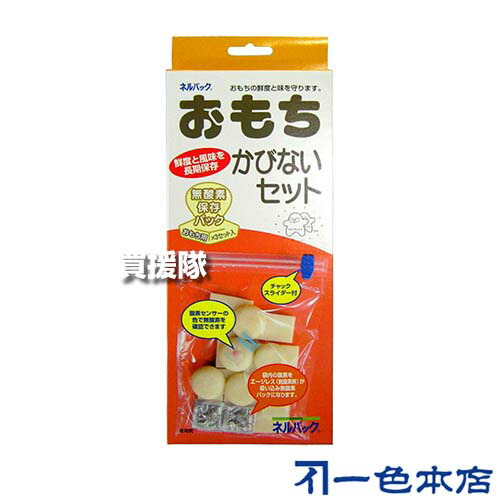 《法人限定》一色本店 ネルパック おもちかびないセット 3セット&times;10箱 チャック式【お餅 餅 モチ 保存用袋 保存 保存袋 約3ヶ月間 湿気 カビ 防止 防ぐ 対策 鮮度 維持 ネルパック NelPack ネルパックシリーズ】【おしゃれ おすすめ】[CB99]｜買援隊