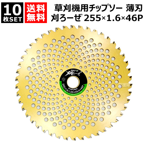 ★最大1200円OFFクーポン★★10枚セット★ シンゲン 草刈機用 チップソー 255×1.6×46P 刈ろーぜ 009125546KZ 【255mm 薄刃 軽量 切れ味抜群 草刈機用 刈刃 刈払機用刈刃 刃 刈払機 チップソー 刈 草刈 刈払 替え刃 草刈り 刈払い 草刈り機 部品 刈払い機 おしゃれ おすす