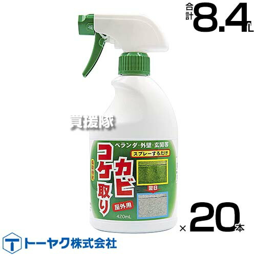 ★ポイント5倍★トーヤク コケカビ取り 420ml&times;20本 【コケ用除草剤 そのまま使える スプレータイプ 水洗い不要 除草剤 こけ 苔 青苔 青ゴケ アオゴケ カビ 地衣植物 用 除去剤 屋外専用 家 庭 周り 外壁 ベランダ 墓石 ブロック塀】【おしゃれ おすすめ】[CB99]｜買援隊