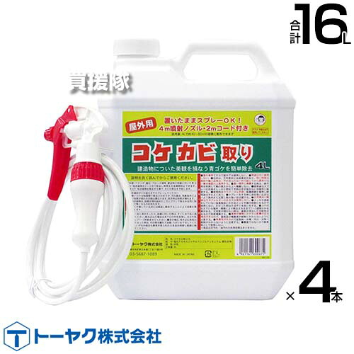 ★最大1500円OFFクーポン★7/24まで★トーヤク 業務用コケカビ取り 4L&times;4本 【コケ用除草剤 そのまま使える スプレータイプ 水洗い不要 除草剤 こけ 苔 青苔 青ゴケ アオゴケ カビ 地衣植物 用 除去剤 屋外専用 外壁 ベランダ 墓石 ブロック塀 門柱 駐車場】【おしゃれ おす｜買援隊