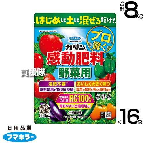 ★P5倍★最大1500円OFFクーポン★フマキラー カダン感動肥料野菜用 500g×16袋セット 【園芸入門者向け かんたん 肥料 野菜 全般 用 肥料 土に1回混ぜ込むだけ 長く効く 約180日の効きめ 粒剤 植えつけ 植えかえ 種まき時に 土に混ぜ込む】【おしゃれ おすすめ】[CB99] 10,074円