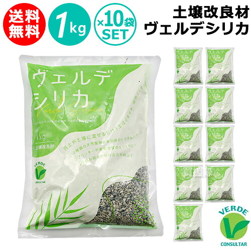 ★P5倍★最大1500円OFFクーポン★土壌改良材 ヴェルデシリカ 1kg×10袋セット【日本製 土壌改良資材 家庭菜園 園芸 花壇 ガーデニング プランター 観葉植物 有機栽培 お花 野菜 混ぜるだけ 土をふかふかに 根張り 保肥力 排水性 活力 有用微生物 向上 草花 花木 多肉植物】【