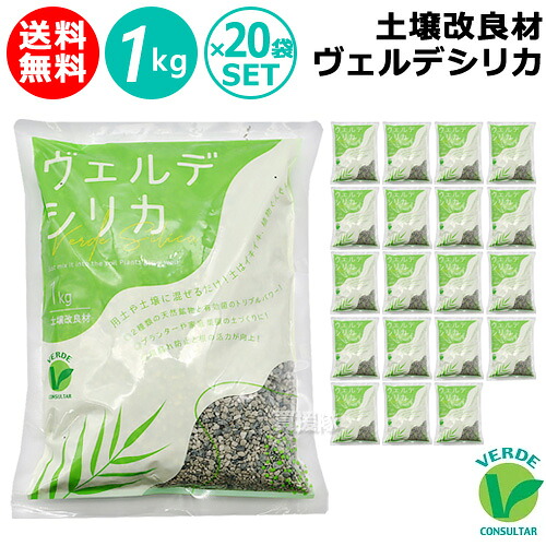 ★P5倍★最大1500円OFFクーポン★土壌改良材 ヴェルデシリカ 1kg×20袋セット【日本製 土壌改良資材 家庭菜園 園芸 花壇 ガーデニング プランター 観葉植物 有機栽培 お花 野菜 混ぜるだけ 土をふかふかに 根張り 保肥力 排水性 活力 有用微生物 向上 草花 花木 多肉植物】【
