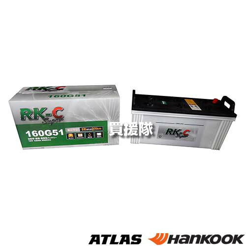 ハンコック RK-C Super バッテリー 160G51 【互換品 145G51 155G51 160G51 165G51 170G51 180G51 ハンコック Hankook Atlas トラック トラクター バス 大型 自動車 農業機械 建設機械 トヨタ トヨタ自動車 TOYOTA TMC 日産 ダイハツ マツダ】【おしゃれ おすすめ】[CB99]