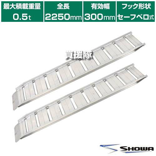 ★最大1500円OFFクーポン★《法人限定》昭和ブリッジ アルミブリッジ GP-S型 0.5t/2本セット 300幅 セーフベロ GP-225-30-05SK 【小型 中型 建機用 農機用 鉄シュー ゴムシュー 兼用 スロープ 積み下ろし 荷降ろし 軽量 安全 安価 農機具 農業機械 管理機】【おしゃれ おすす
