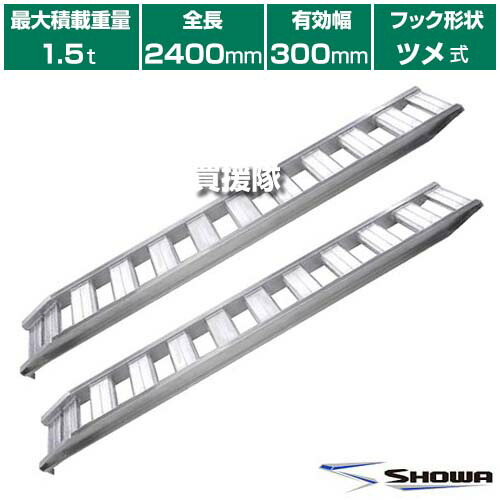 ★最大1500円OFFクーポン★《法人限定》昭和ブリッジ アルミブリッジ GP-T型 1.5t/2本セット 300幅 ツメ GP-240-30-15T 【小型 中型 建機用 農機用 鉄シュー ゴムシュー 兼用 スロープ 積み下ろし 荷降ろし 軽量 安全 安価 農機具 農業機械 管理機 バイク ト】【おしゃれ お 41,015円