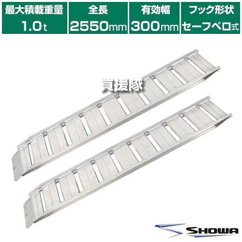 《法人限定》昭和ブリッジ アルミブリッジ GP-S型 1.0t/2本セット 300幅 セーフベロ GP-255-30-10SK【小型 中型 建機用 農機用 鉄シュー ゴムシュー 兼用 スロープ 積み下ろし 荷降ろし 軽量 安全 安価 農機具 農業機械 管理機】【おしゃれ おすすめ】[CB99]｜買援隊