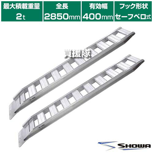 《法人限定》昭和ブリッジ アルミブリッジ GP-S型 2.0t/2本セット 400幅 セーフベロ GP-285-40-20S 【小型 中型 建機用 農機用 鉄シュー ゴムシュー 兼用 スロープ 積み下ろし 荷降ろし 軽量 安全 安価 農機具 農業機械 管理機】【おしゃれ おすすめ】[CB99]｜買援隊