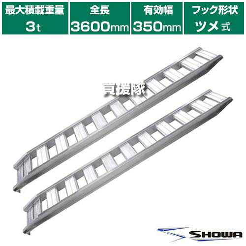 《法人限定》昭和ブリッジ アルミブリッジ GP-T型 3.0t/2本セット 350幅 ツメ GP-360-35-30T 【小型 中型 建機用 農機用 鉄シュー ゴムシュー 兼用 スロープ 積み下ろし 荷降ろし 軽量 安全 安価 農機具 農業機械 管理機 バイク ト】【おしゃれ おすすめ】[CB99]