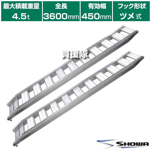 《法人限定》昭和ブリッジ アルミブリッジ GP-T型 4.5t/2本セット 450幅 ツメ GP-360-45-45T 【小型 中型 建機用 農機用 鉄シュー ゴムシュー 兼用 スロープ 積み下ろし 荷降ろし 軽量 安全 安価 農機具 農業機械 管理機 バイク ト】【おしゃれ おすすめ】[CB99]｜買援隊