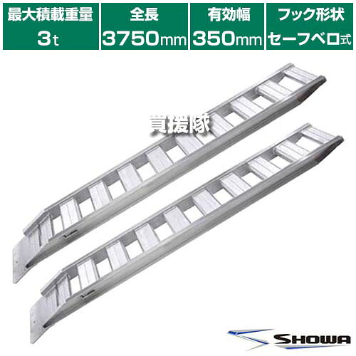 ★最大1200円OFFクーポン★《法人限定》昭和ブリッジ アルミブリッジ GP-S型 3.0t/2本セット 350幅 セーフベロ GP-375-35-30S 【小型 中型 建機用 農機用 鉄シュー ゴムシュー 兼用 スロープ 積み下ろし 荷降ろし 軽量 安全 安価 農機具 農業機械 管理機】【おしゃれ おすす