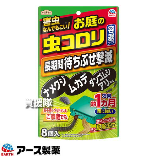 ★最大1200円OFFクーポン★アース製薬 お庭の虫コロリ 容器タイプ 8個入×40袋 アースガーデン 【約1ヵ月間効果持続 雨に強い 駆除エサ 忌避効果 退治 防虫 駆除 害虫 予防 対策 花 庭木 庭 ベランダ 玄関 カメムシ ナメクジ】【おしゃれ おすすめ】[CB99]